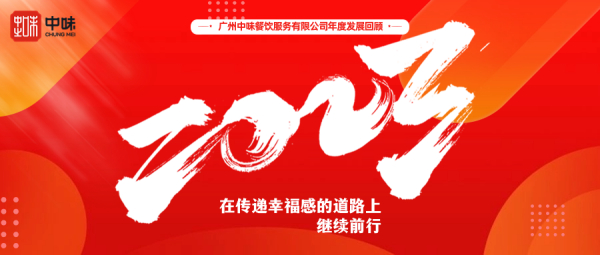 在转达幸福感的蹊径上继续前行丨金沙9570餐饮2023年度总结回首