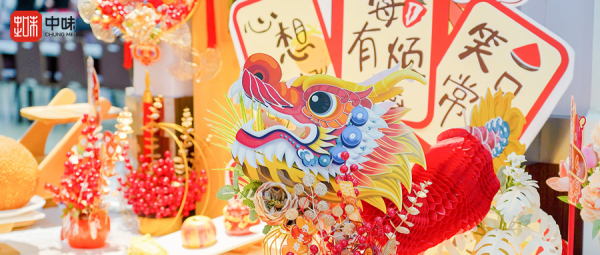 龙行龘龘，，，，，味迎新岁丨用好滋味与趣体验为甲辰龙年幸福起笔